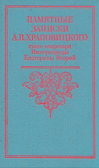 Александр Храповицкий - Памятные записки А. В. Храповицкого, статс-секретаря Императрицы Екатерины Второй