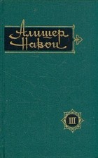 Алишер Навои - Алишер Навои. Сочинения в 10 томах. Том 3