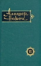 Алишер Навои - Алишер Навои. Сочинения в 10 томах. Том 6