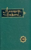 Алишер Навои - Алишер Навои. Сочинения в 10 томах. Том 8