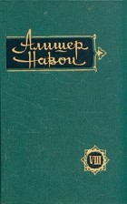 Алишер Навои - Алишер Навои. Сочинения в 10 томах. Том 8