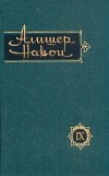 Алишер Навои - Алишер Навои. Сочинения в 10 томах. Том 9