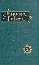 Алишер Навои - Алишер Навои. Сочинения в 10 томах. Том 10