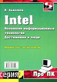 Владимир Дьяконов - Intel. Новейшие информационные технологии. Достижения и люди