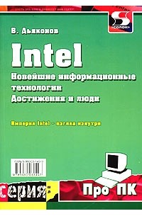 Intel. Новейшие информационные технологии. Достижения и люди