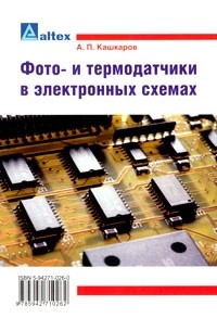 А. П. Кашкаров - Фото- и термодатчики в электронных схемах