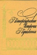Петербургские встречи Пушкина