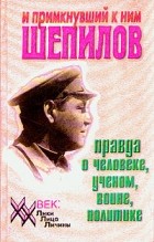  - И примкнувший к ним Шепилов. Правда о человеке, ученом, воине, политике