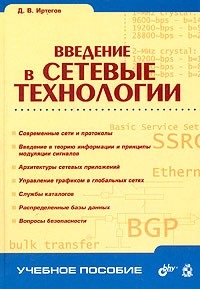 Д. В. Иртегов - Введение в сетевые технологии