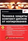 Крис Касперски - Техника защиты компакт-дисков от копирования (+ CD-ROM)