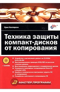 Техника защиты компакт-дисков от копирования (+ CD-ROM)