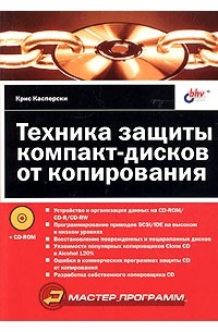 Крис Касперски - Техника защиты компакт-дисков от копирования (+ CD-ROM)