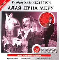 Гилберт Кийт Честертон - Алая луна Меру (сборник)