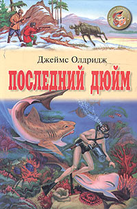 Джеймс Олдридж - Последний дюйм. Охотник. Мальчик с лесного берега (сборник)