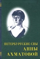 Анна Ахматова - Петербургские сны Анны Ахматовой