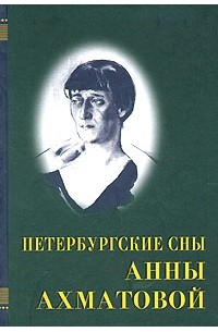 Анна Ахматова - Петербургские сны Анны Ахматовой