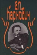 Е. П. Карнович - Е. П. Карнович. Собрание сочинений в 4 томах. Том 1. На высоте и на доле. Придворное кружево. Замечательные богатства частных лиц в России (сборник)