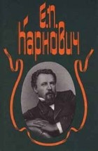 Е. П. Карнович - Е. П. Карнович. Собрание сочинений в 4 томах. Том 1. На высоте и на доле. Придворное кружево. Замечательные богатства частных лиц в России (сборник)