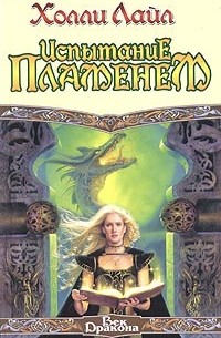 Холли Лайл - Испытание пламенем