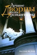 - Лучшие дворцы эпохи романтизма (подарочное издание)