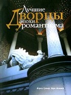  - Лучшие дворцы эпохи романтизма (подарочное издание)