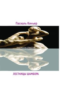 Паскаль Киньяр - Лестницы Шамбора