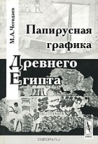 Михаил Чегодаев - Папирусная графика Древнего Египта
