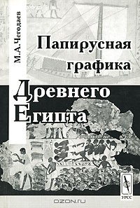 Михаил Чегодаев - Папирусная графика Древнего Египта