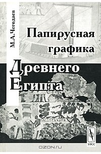Михаил Чегодаев - Папирусная графика Древнего Египта