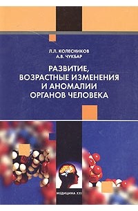 Развитие, возрастные изменения и аномалии органов человека