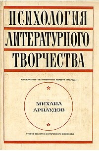 Михаил Арнаудов - Психология литературного творчества