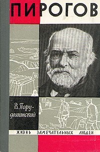 Владимир Порудоминский - Пирогов