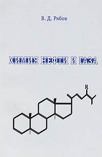 В. Д. Рябов - Химия нефти и газа