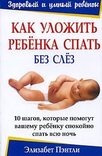 Как уложить ребенка спать без слез