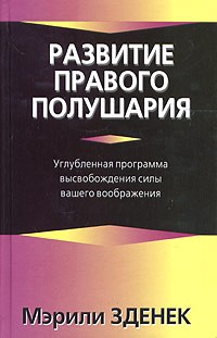 Мэрили Зденек - Развитие правого полушария