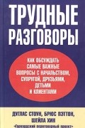 Трудные разговоры: Как обсуждать самые важные вопросы с начальством, супругой, друзьями, детьми и клиентами