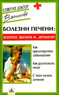 Александра Васильева - Болезни печени: вопрос жизни и... времени