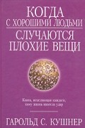 Гарольд С. Кушнер - Когда с хорошими людьми случаются плохие вещи