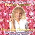 Наталия Правдина - Мантры Высшего Счастья: Радость жизни (CD)