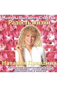 Наталия Правдина - Мантры Высшего Счастья: Радость жизни (CD)