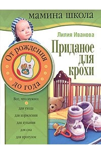 Лилия Иванова - Приданое для крохи. От рождения до года