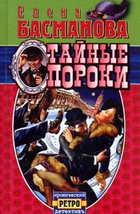 Тайные пороки