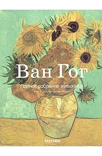 Ван Гог. Полное собрание живописи. 1881-1890