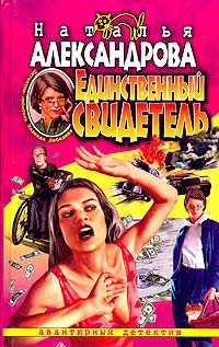 Наталья Александрова - Единственный свидетель