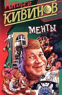 Андрей Кивинов - Менты (сборник)