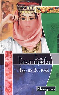 Елена Богатырева - Звезда Востока