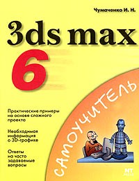 И. Н. Чумаченко - 3ds max 6