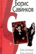Борис Савинков - Конь бледный. Конь вороной (сборник)