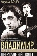 Владимир, или Прерванный полет
