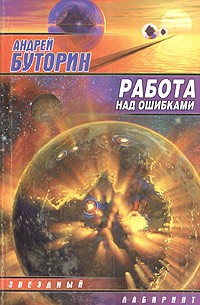 Андрей Буторин - Работа над ошибками